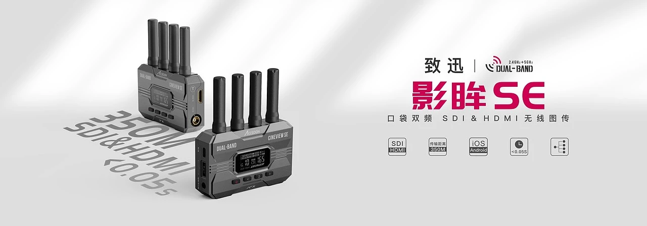 产品介绍 / 影眸 SE 收发端整体渲染，SDI 与 HDMI 接口