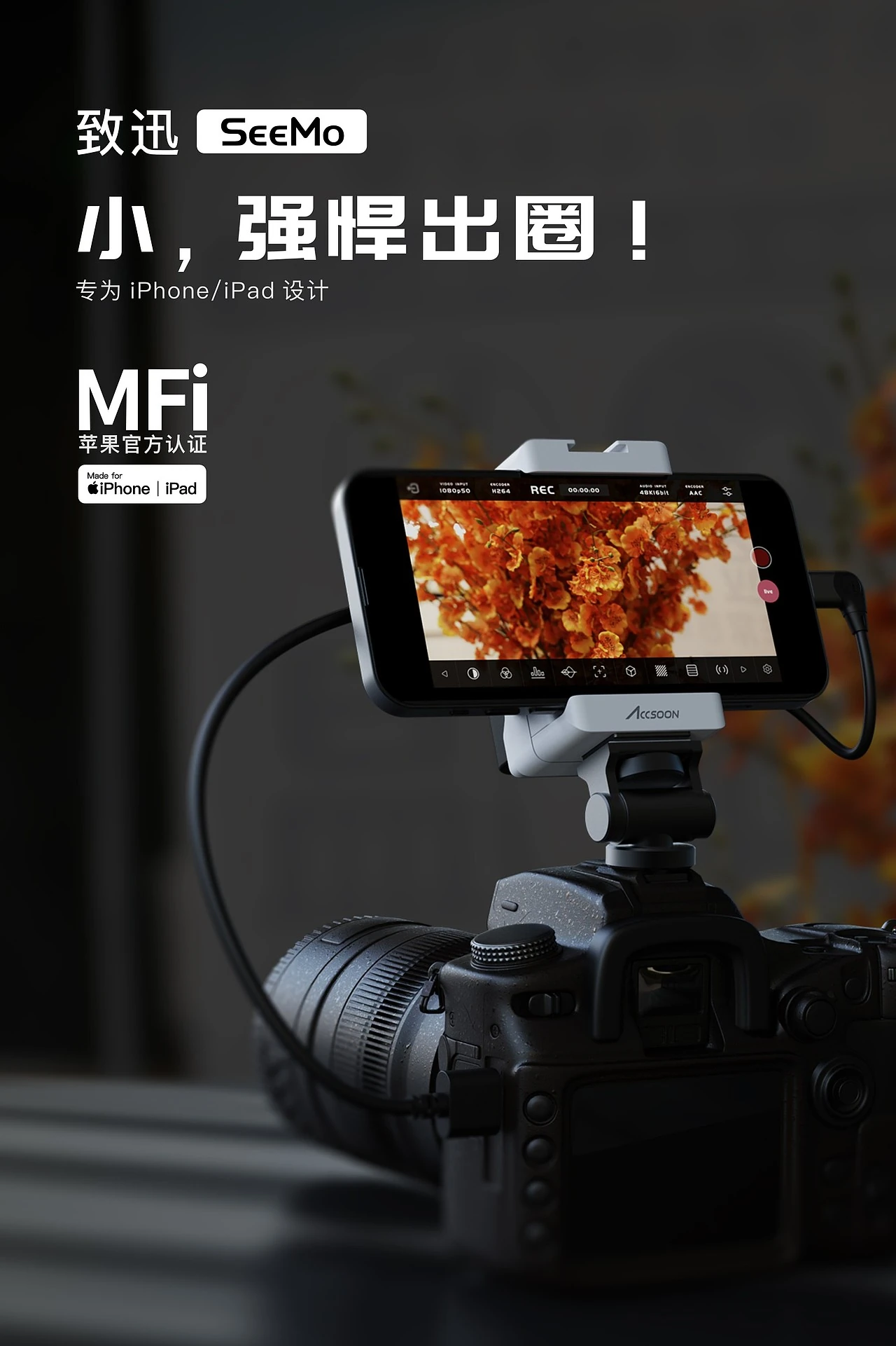 发布海报 / SeeMo 的产品主张与 MFi 信息