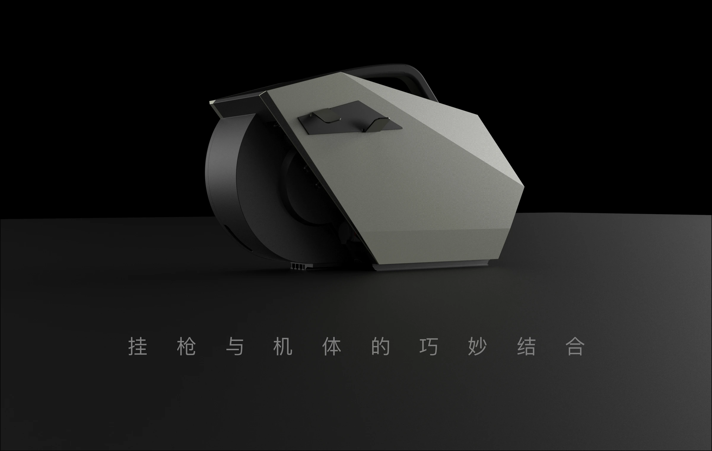 方案 B / 挂枪位置与侧壳的组合 · 概念渲染